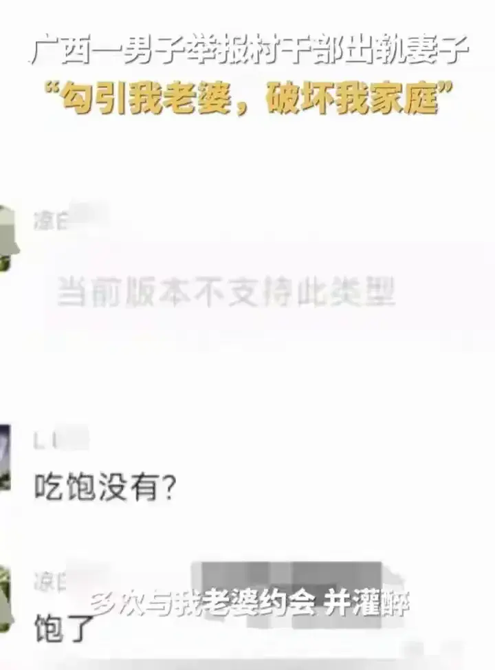 南宁村干部不道德行为揭秘：与有夫之妇的聊天记录流出