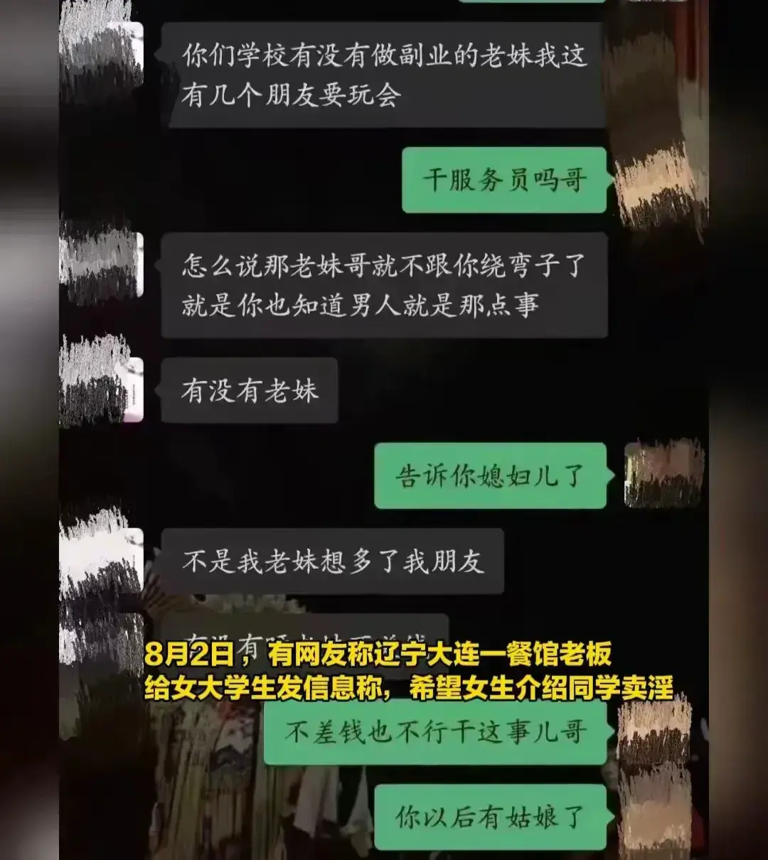 吃瓜大反转！大连餐馆老板聊天记录曝光，涉卖淫丑闻